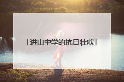 进山中学的抗日壮歌